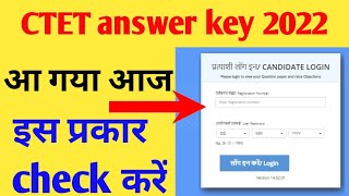 ctet answer key 2022 | today ctet answer key 2022 | ctet answer key kaise check kare |ctet result