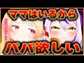 【凸待ちまとめ】ホロライブにママいるからパパも欲しくなったクソガキ2名によるパパ探し(お姉さんでも可)凸待ちw【ホロライブ切り抜き/ラプなで】