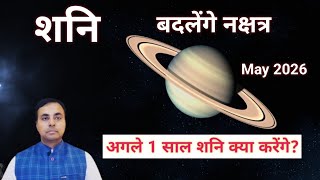 शनि 2026-27 में रेवती नक्षत्र में उठापटक करेंगे, 12 राशिफल, शनि का उपाय (SATURN remedies)