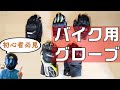 初心者が知っておきたいバイク用グローブのおすすめと選び方