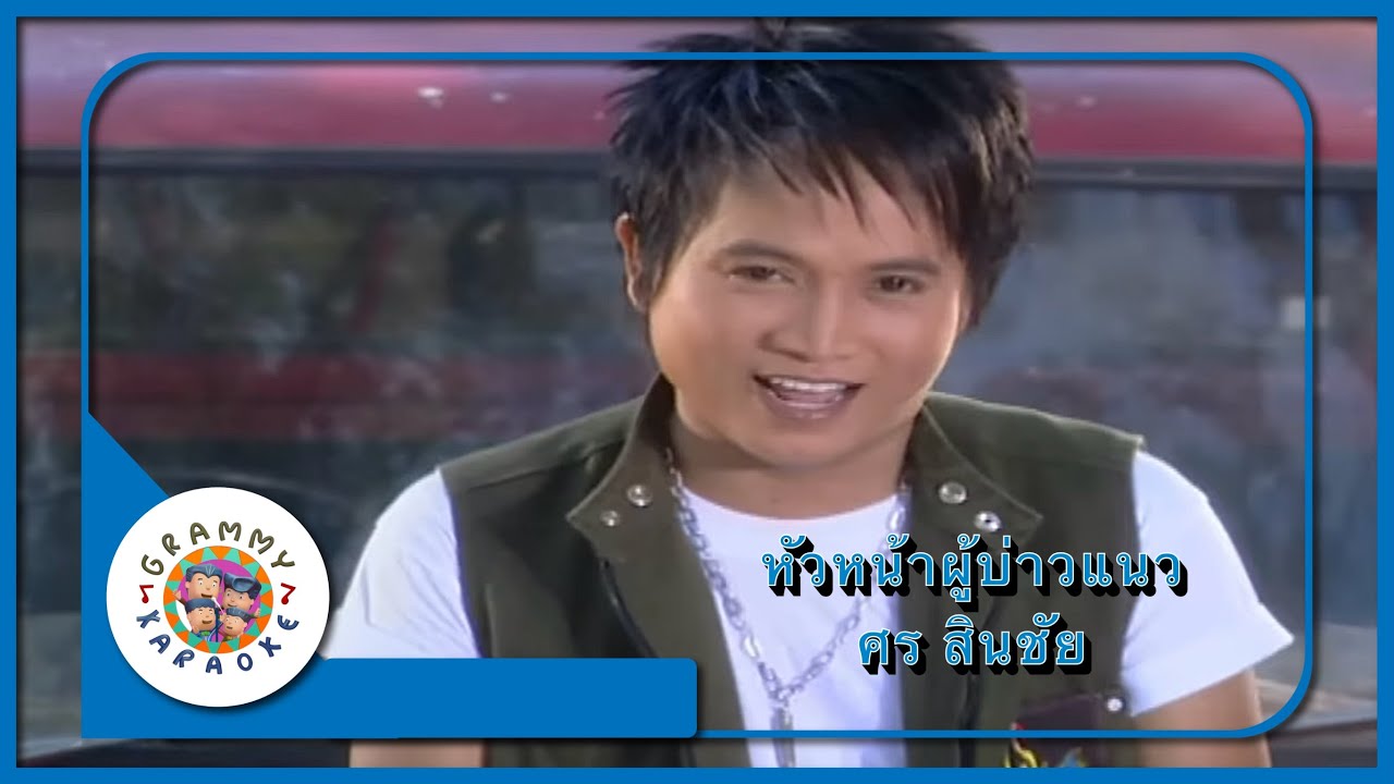 คาราโอเกะ หัวหน้าผู้บ่าวแนว - ศร สินชัย