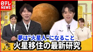 【宇宙トーク】火星移住