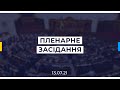 Пленарне засідання Верховної Ради України 13.07.2021