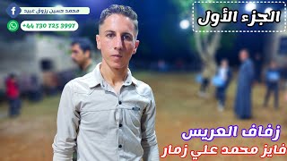 1شركة عبيد للتصوير وفرقة نخبة الشهباء وصوت الراقي نقدم زفاف فايز محمد علي زمار للحجز447307253997+📞