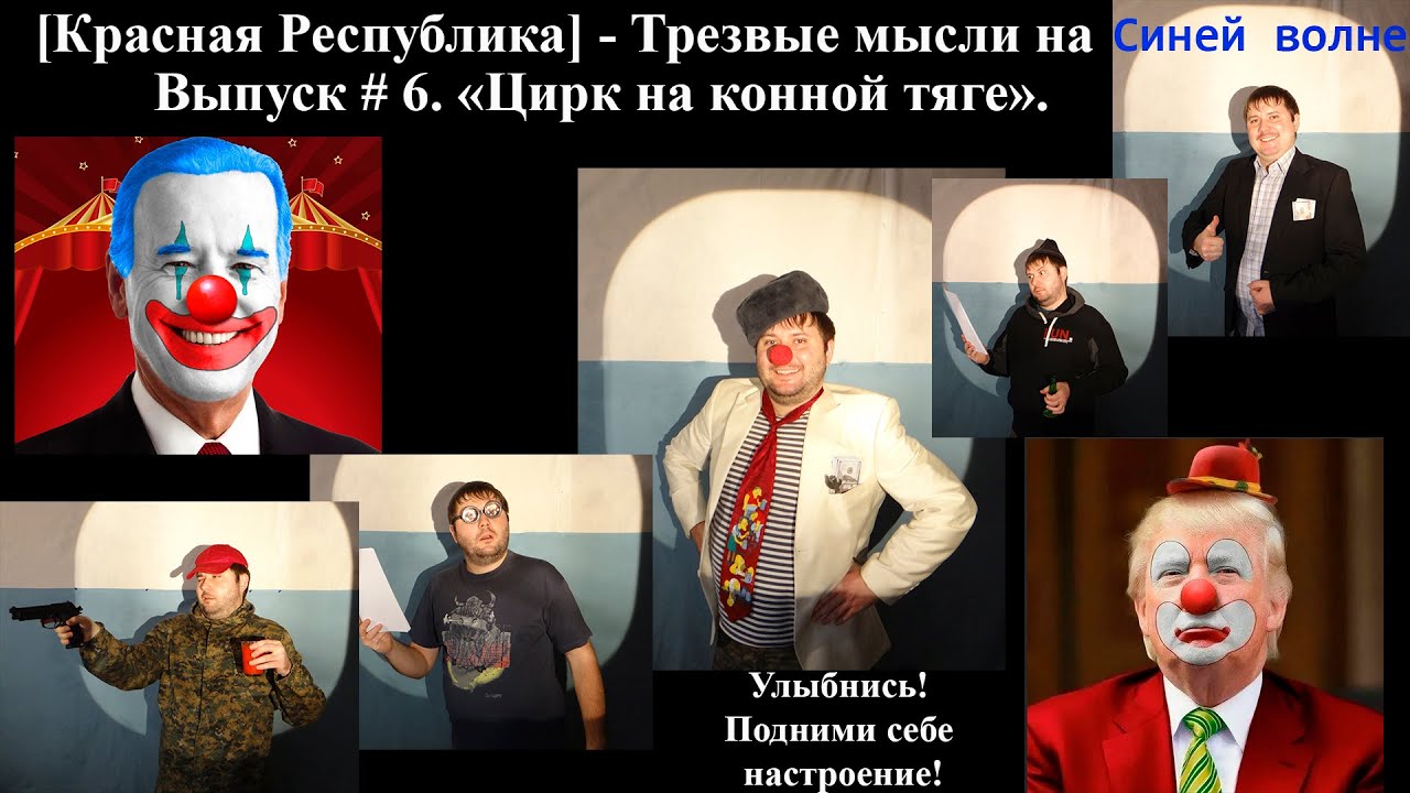 Красный юмор. Красная Республика. Трезвые мысли