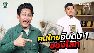 คนไทย "อ่านอัล-กุรอ่าน" อันดับ 1 ของโลก !! | AL-QURAN EVERYDAY