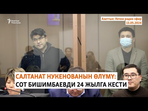видео: Азаттык: Кечки радио эфир | 13.05.2024