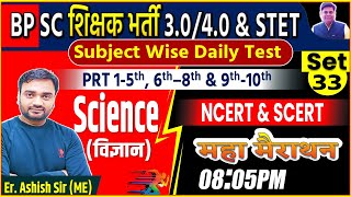 BPSC TRE 3.0/4.0 SET-33,  Science 40 most important questions By Er Ashish Sir #bpscteacher #bpsc