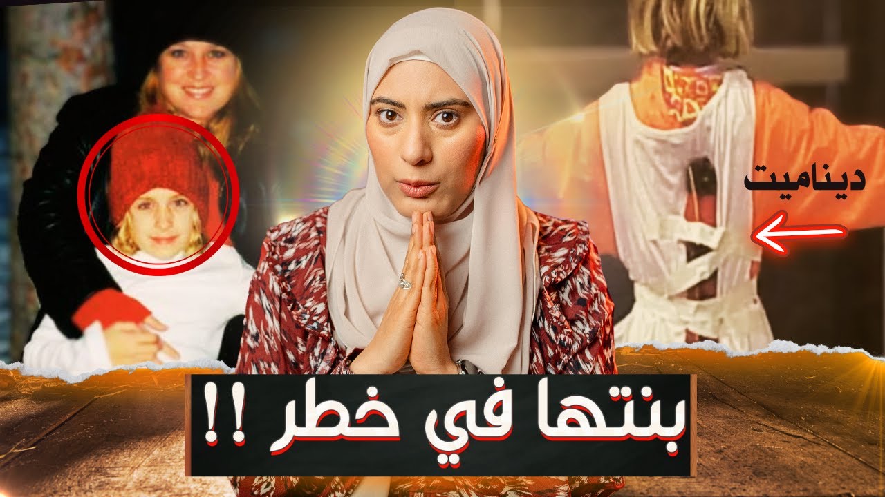 أم تسرق بنك علشان تنقذ بنتها الصغيره اللي اتخدت رهينننه - تم حلها