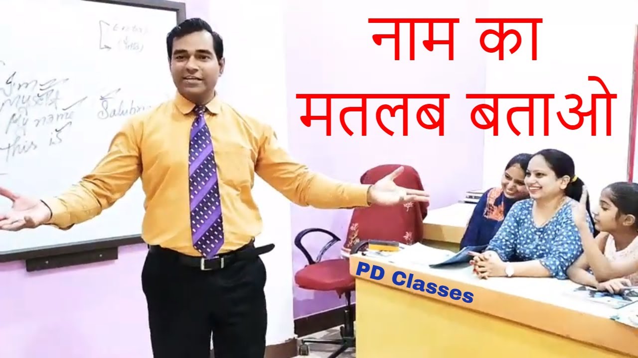 What The Meaning Of Your Name Naam न म Meaning In Hindi न म क मतलब बत ओ Youtube