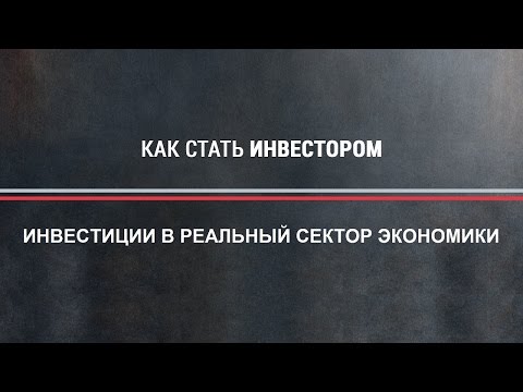 Инвестиции в реальный сектор экономики.