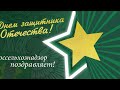 Россельхознадзор поздравляет с Днем защитника отечества!