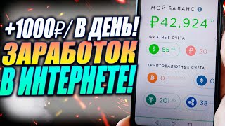 Заработок 1000 Рублей в день в интернете. Как заработать деньги онлайн в интернете. Работа из дома