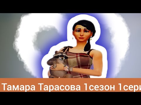 Тамара Тарасова 1сезон 1серия