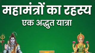 Mahamantro Ka Rahasya