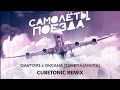 Фактор-2 (Илья Подстрелов) x Оксана Почепа (Акула) - Самолёты поезда (Cubetonic rmx)