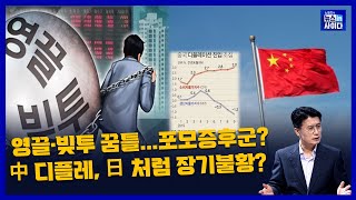 [슬기로운 경제생활] 영끌·빚투에 가계대출 한달새 6조 증가-자산 격차가 만든 포모증후군-가계·기업·국가 부채 급증하는 한국-중국 디플레이션, 일본처럼 장기 침체 가나