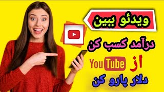 کسب درآمداز یوتیوب با دیدن ویدئو دریک سایت معتبر وعالی       #کسب_درآمد_از_یوتیوب