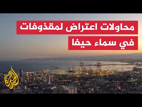 منظومة دفاع إسرائيلية تحاول اعتراض مقذوفات قادمة فوق حيفا