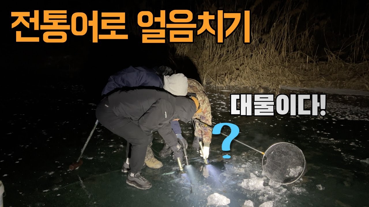 맑은 얼음 아래 쏘가리 메기가 바글바글! 얼음치기로 대물을 잡아보자!  ice fishing