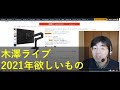 木澤ライブ 2021年欲しいもの
