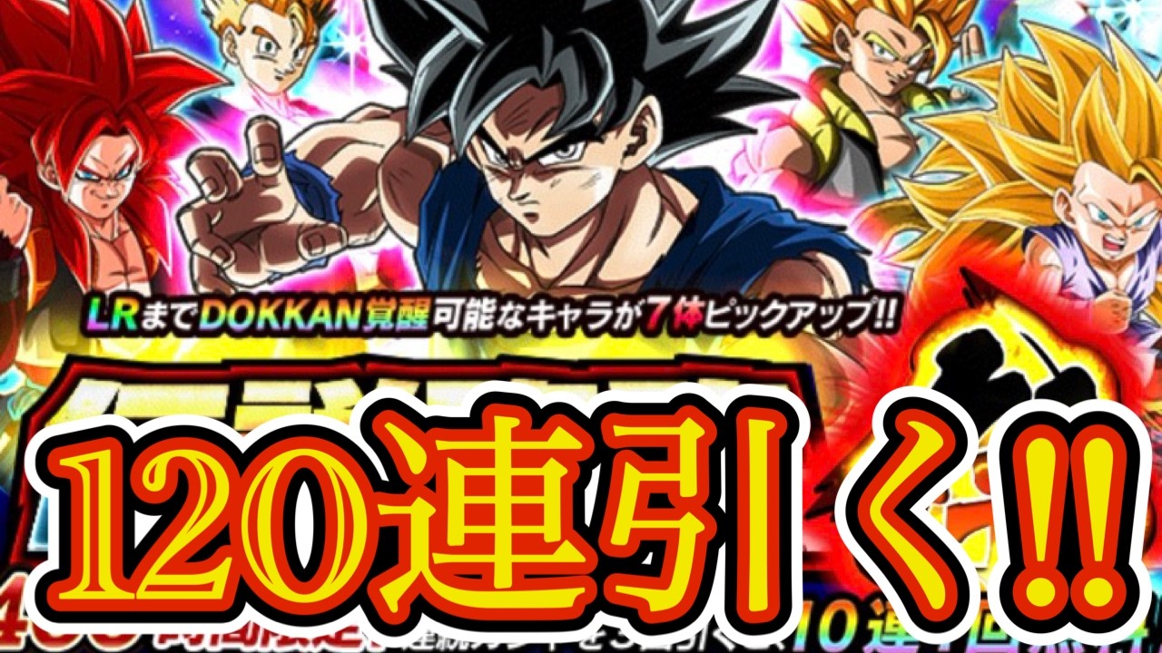 身勝手悟空ガシャ120連!! 11周年そろそろ何かしら当たらないとまずくない!? 【 ドッカンバトル ガシャ 】