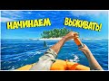 КАК ВЫЖИТЬ НА НЕОБИТАЕМОМ ОСТРОВЕ? ПРОСТО НЕ ПРОСРАТЬ ПЛОТ!  Stranded Deep