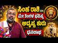 ಸಿಂಹ ರಾಶಿ 2026 ಮೇ ತಿಂಗಳ ಭವಿಷ್ಯ | Simha Rashi 2026 May Monthly Astrology in Kannada