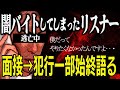 【ガチ】闇バイトの詐欺実行犯になってしまったリスナーが号泣相談…犯行の一部始終を語る…自首を促すノック…もっとはやく連絡してくれれば