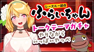 【シースルー屋台ふらいちゃん】トークテーマガチャやりながらいっぱいやっぺ 250905【ほっけ/魚花ふらい】
