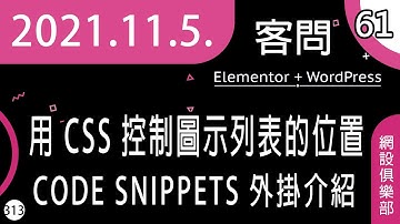 網設俱樂部 | #61 [ cc 字幕 - 答客問 ] 在免費的 Elementor 裡面加上 CSS 控制圖示列表的位置 | CODE SNIPPETS 外掛 | sitemaking.club