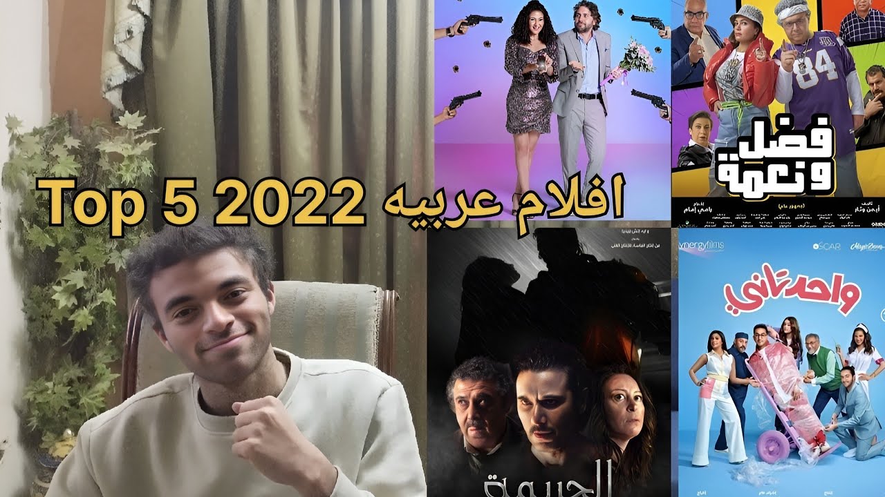 Top 5 Arabic movies 2022 YouTube