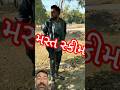 મસ્ત સ્કીમ#sort#short#viral#trending