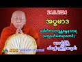 အပ္ပမာဒ တရားတော်။
