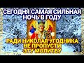 УСПЕЙ ПОСЛУШАТЬ ЭТУ СИЛЬНУЮ ЗАЩИТНУЮ МОЛИТВУ НИКОЛАЮ ЧУДОТВОРЦУ