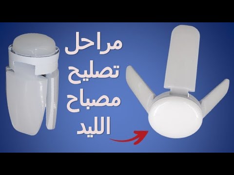 أهم ما يجب أن تعرفه لتصليح مصباح الليد طريقة إصلاح لمبة LED