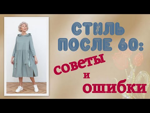 Стиль после 60: советы и ошибки. Style after 60: tips and mistakes