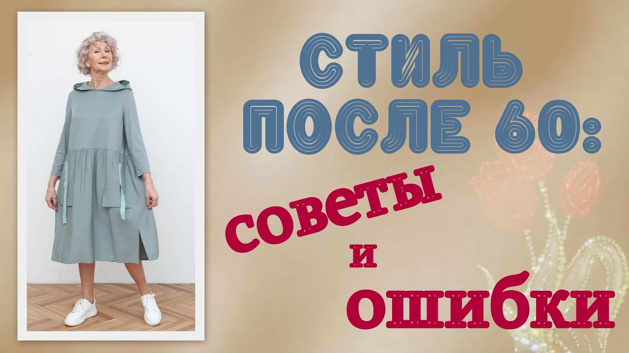 модная одежда для женщин старше 50 лет