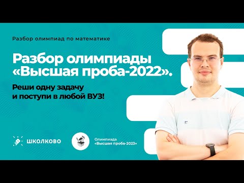 🥇Олимпиада Высшая проба-2023. Разбор олимпиады ВП-2022