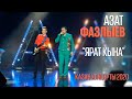 Азат Фазлыев - Ярат кына / Казан концерты 2020