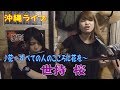 「♪花~すべての人の心に花を~」世持桜ライブ@奄美ダイニングかんもうれ