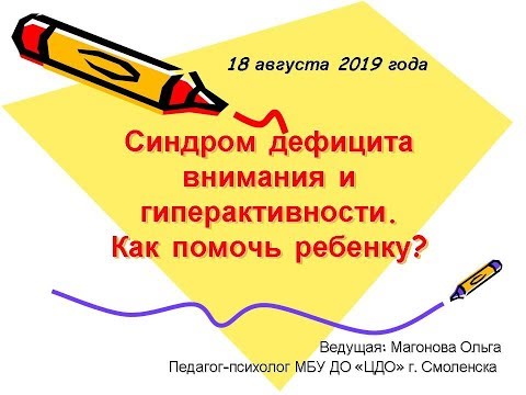 Видео: Как да разберем дете с хиперактивно разстройство с дефицит на внимание