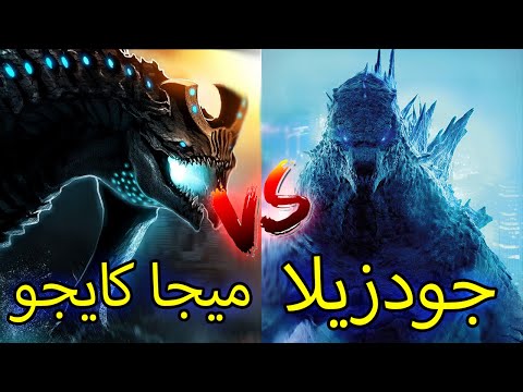 فيديو: ما هي فئة Kaiju هي Godzilla؟