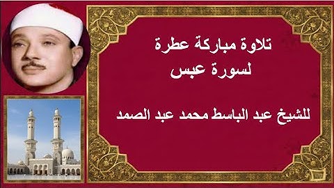 تلاوة مباركة عطرة لسورة عبس للشيخ عبد الباسط محمد عبد الصمد | #تعلم_التجويد_مع_عصام