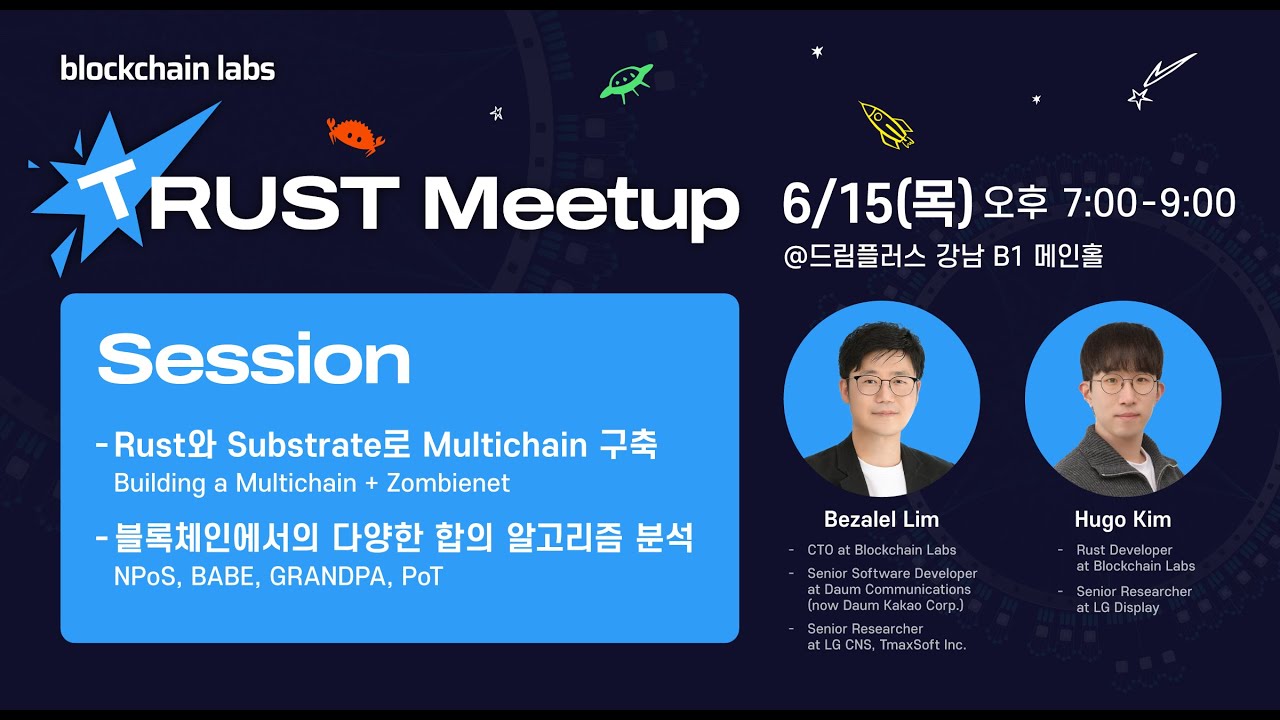 [제 1회 T-RUST Meetup] Session2: 블록체인에서의 다양한 합의 알고리즘 분석