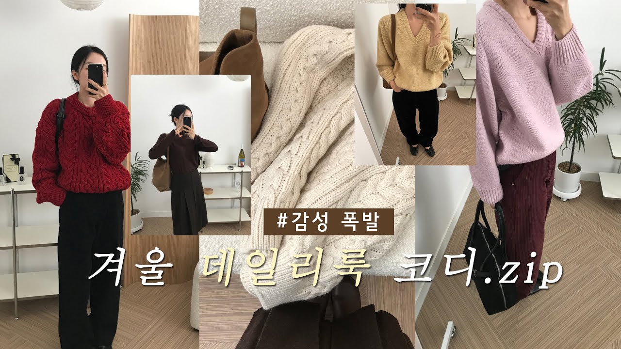 ☃️아직 끝나지않은 겨울 데일리룩 추천 ✨ 겨울데일리템 모음.zip l 겨울코디, 쇼핑몰추천, 겨울니트추천, 가성비니트추천, 겨울코디모음, 코디추천, 쇼핑몰 