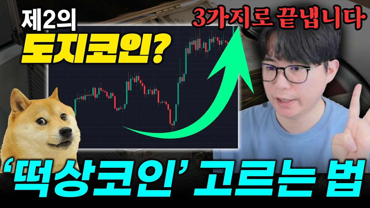 [필수!] 올해 2023년 떡상할 알트코인 고르는 방법, 이 '3가지'만 보시면 됩니다.