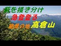 藪を掻き分け！崖を越え！八海山を望む展望台、絶景の高倉山へ！