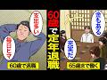 【漫画】60歳で定年退職するとどうなるのか?日本人の約7割が60歳で退職…老後の家…【スミカのミカタ】