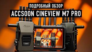 Самый подробный обзор Accsoon CineView M7 Pro: монитор, рекордер, передатчик и приемник 4K 60 fps